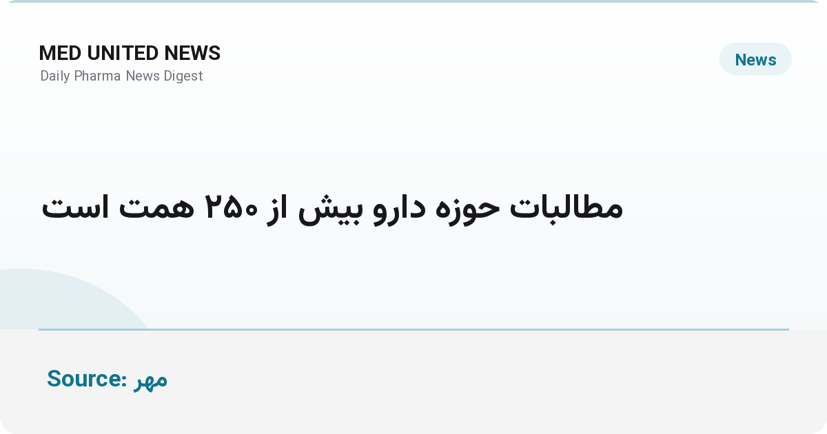 رئیس سندیکای دارو: مطالبات حوزه دارو از ۲۵۰ همت فراتر رفت