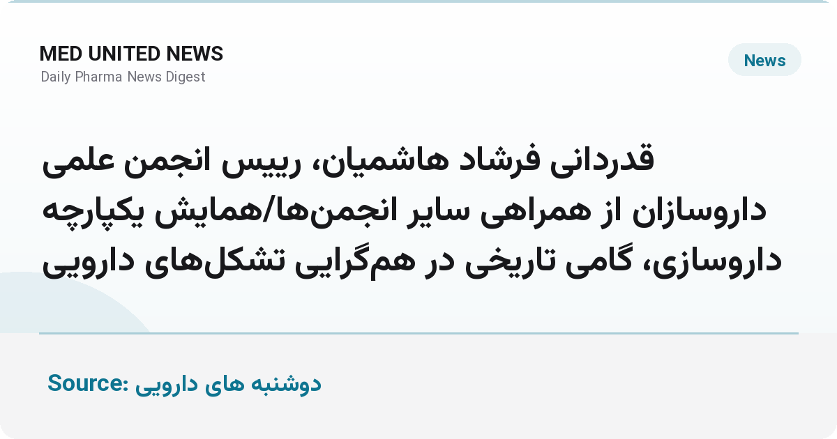 همایش یکپارچه روز ملی داروساز؛ گامی تاریخی در هم‌گرایی تشکل‌های دارویی