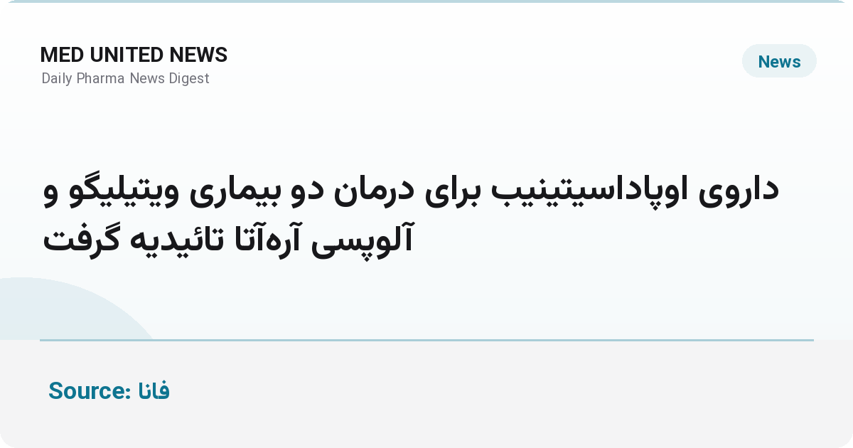 تأییدیه اروپا برای Upadacitinib در درمان ویتیلیگو و آلوپسی آره‌آتا