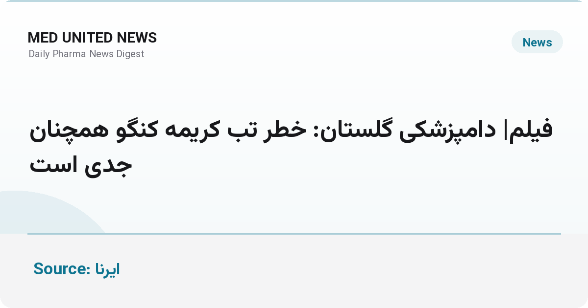 دامپزشکی گلستان: خطر تب کریمه کنگو همچنان جدی است