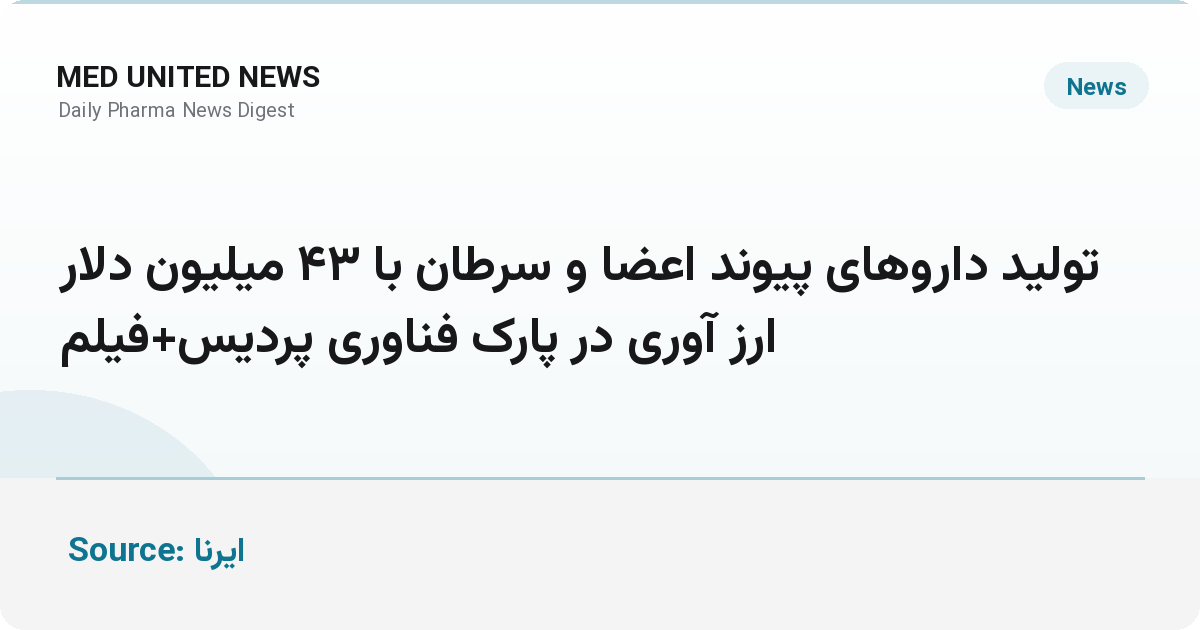 تولید داروهای پیوند اعضا و سرطان با ۴۳ میلیون دلار ارزآوری در پارک فناوری پردیس