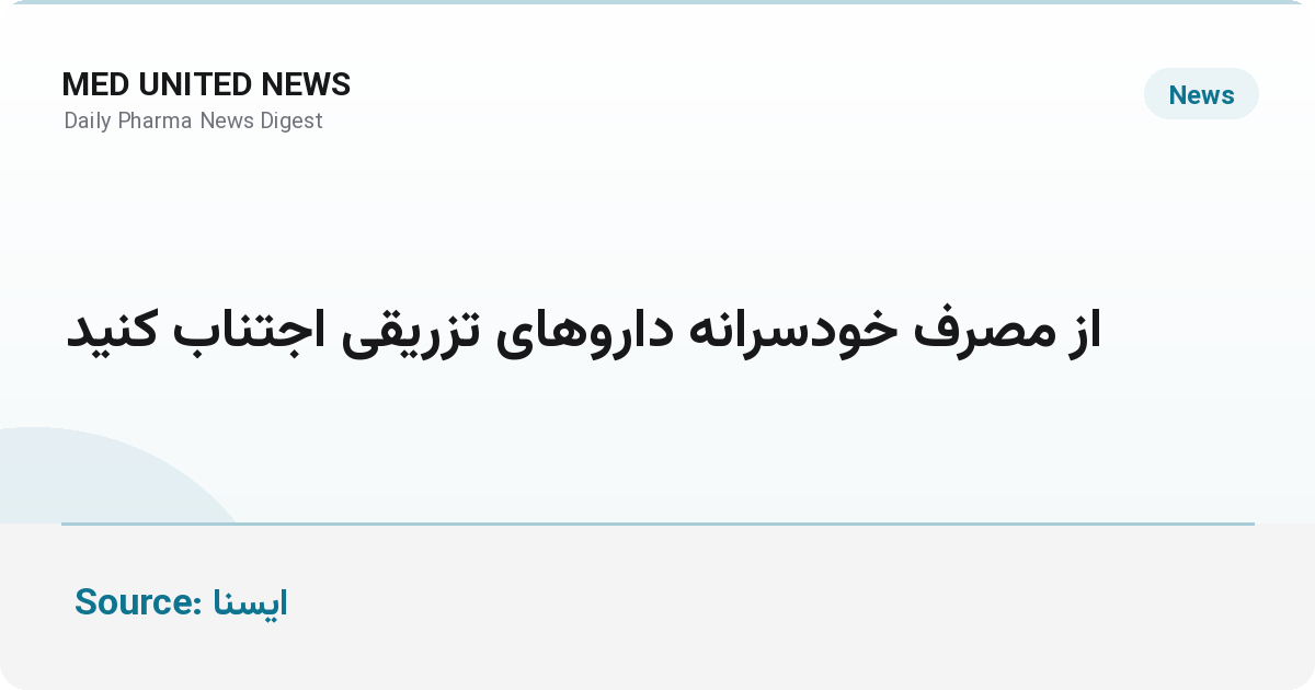 ناطق‌زاده: داروهای تزریقی فقط برای موارد خاص است؛ خودسرانه مصرف نکنید