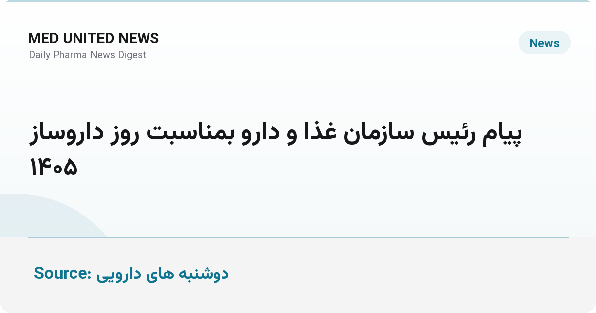 پیرصالحی در روز داروساز: دارو امانتی برای جان انسان است، نه کالای بازار